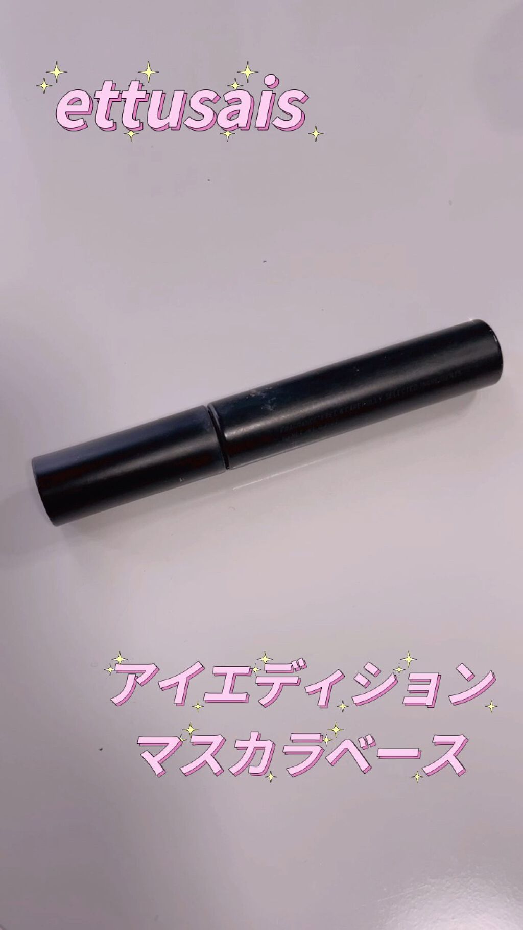 エテュセ アイエディション (マスカラベース)/ettusais/マスカラ下地を使ったクチコミ（1枚目）