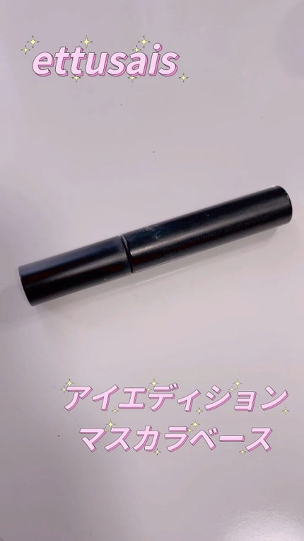 エテュセ アイエディション (マスカラベース)/ettusais/マスカラ下地の人気ショート動画