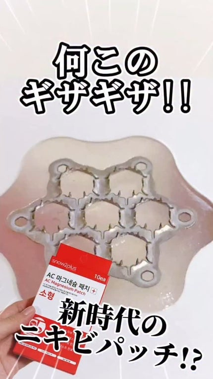 ACマグネシウムパッチ/スノーツープラス/シートマスク・パックの人気ショート動画