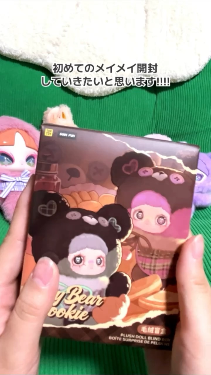 ___

コスメを集めるようにブラインドボックスを集めている女です👶🏻💖

___

みなさんメイメイって知ってますか???ラブブみたいなブラインドボックスです！

TOPTOYから発売していて、今回初購入で思ったのは作りの細かさ！こ