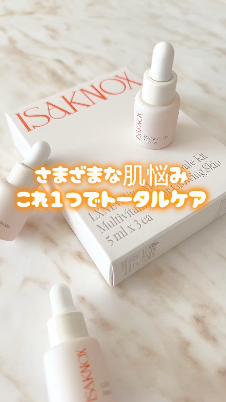 ビタマックスアンプル/イザノックス/美容液の動画クチコミ1つ目