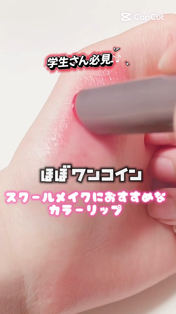 メンソレータム フラッシュティントリップ/メンソレータム/リップティントの動画クチコミ2つ目