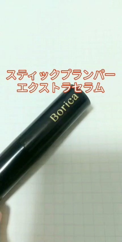 スティックプランパー エクストラセラム/Borica/リッププランパーの人気ショート動画