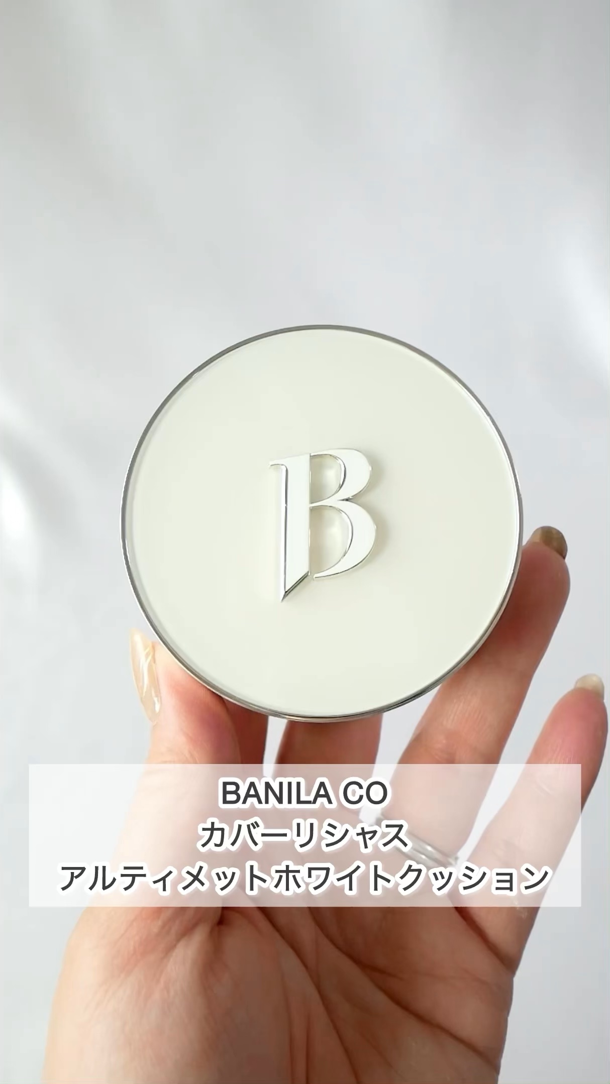 カバーリシャス アルティメット ホワイトクッション/BANILA CO/クッションファンデーションの動画クチコミ2つ目