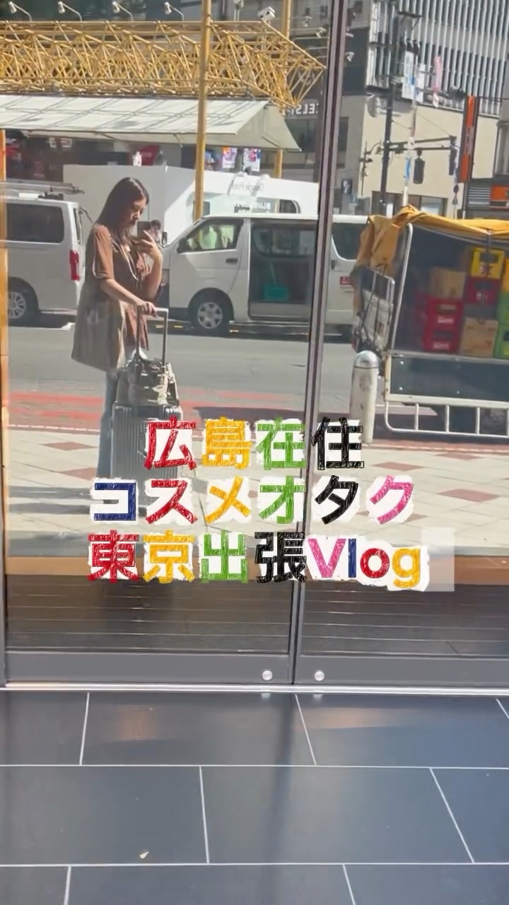 【1泊2日東京出張Vlog】
.
.
.
マツキヨココカラさんの
YouTubeに出演させてもらうため、
出張してきた様子をまとめました🚅
.
YouTube公開は
10月後半を予定しております✨
詳細決まりましたらお知らせするので
ぜひ