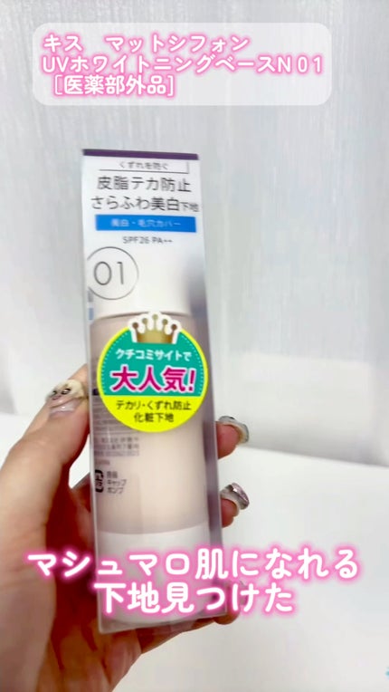 マットシフォン UVホワイトニングベースN/KiSS/化粧下地の人気ショート動画