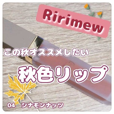 センシュアルフィックスティント/Ririmew/口紅を使ったクチコミ（1枚目）