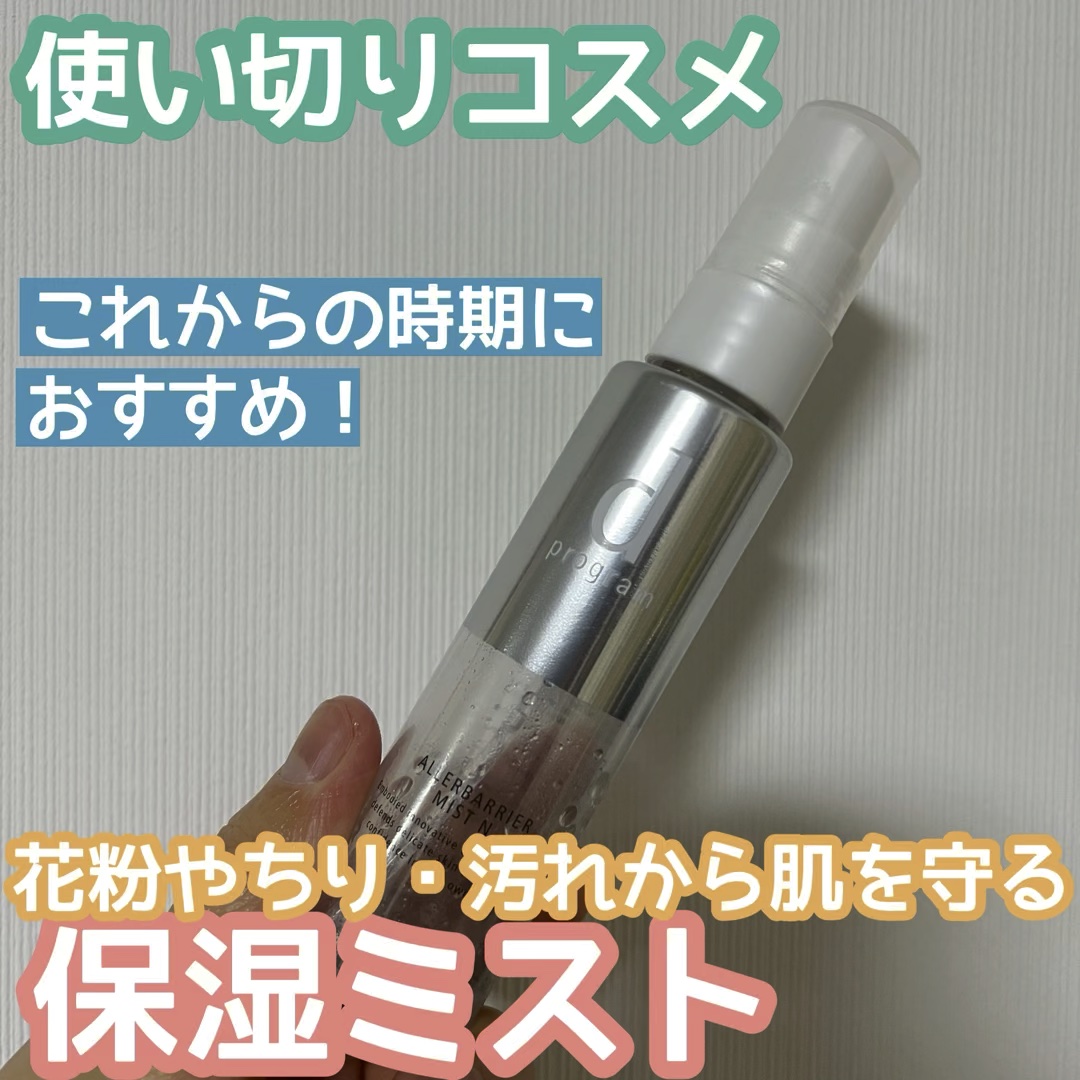 アレルバリア ミスト Ｎ/d プログラム/ミスト状化粧水を使ったクチコミ（1枚目）