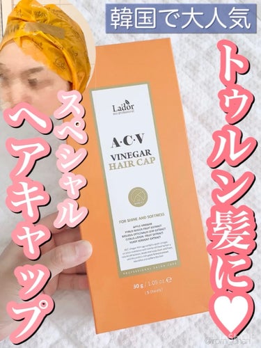 ACV VINEGAR HAIR CAP /La'dor/アウトバストリートメントを使ったクチコミ（1枚目）