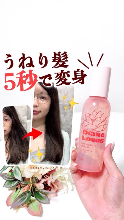 ロータス ワンデーストレート ヘアミスト ティー&シトラスの香り/ダイアン/ヘアミストの人気ショート動画