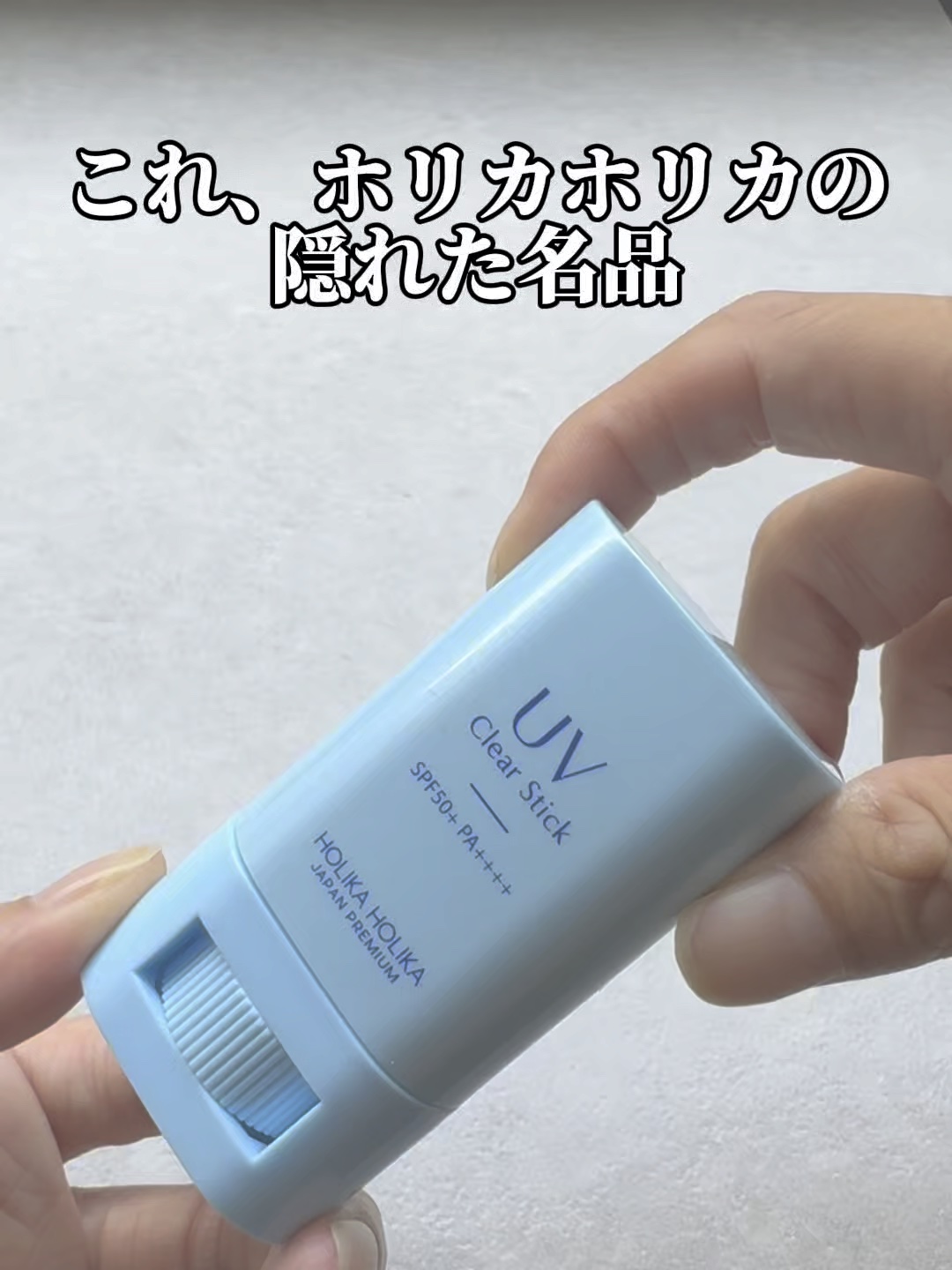 UVクリアスティック/HOLIKA HOLIKA/日焼け止めスティックの動画クチコミ2つ目