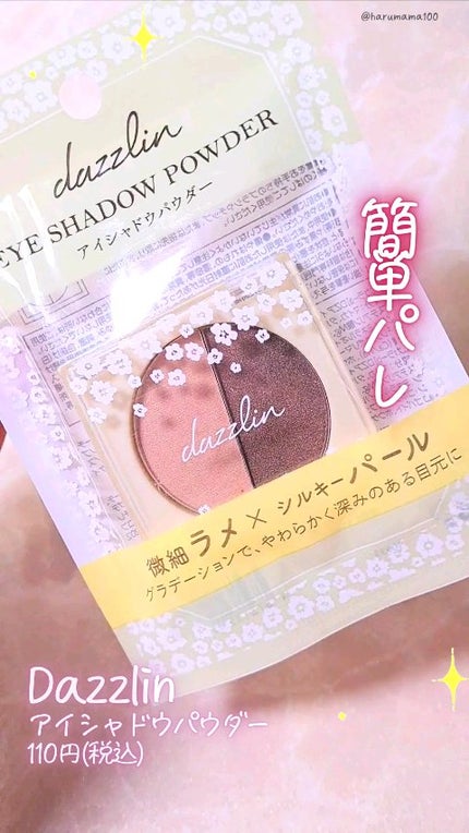 Dazzlin  アイシャドウパウダー/セリア/アイシャドウパレットの動画クチコミ1つ目