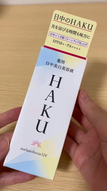 薬用　日中美白美容液/HAKU/美容液を使ったクチコミ（1枚目）