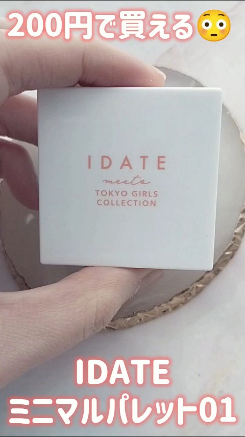 アイデイト ミニマルパレット/IDATE/ジェル・クリームアイシャドウを使ったクチコミ（1枚目）