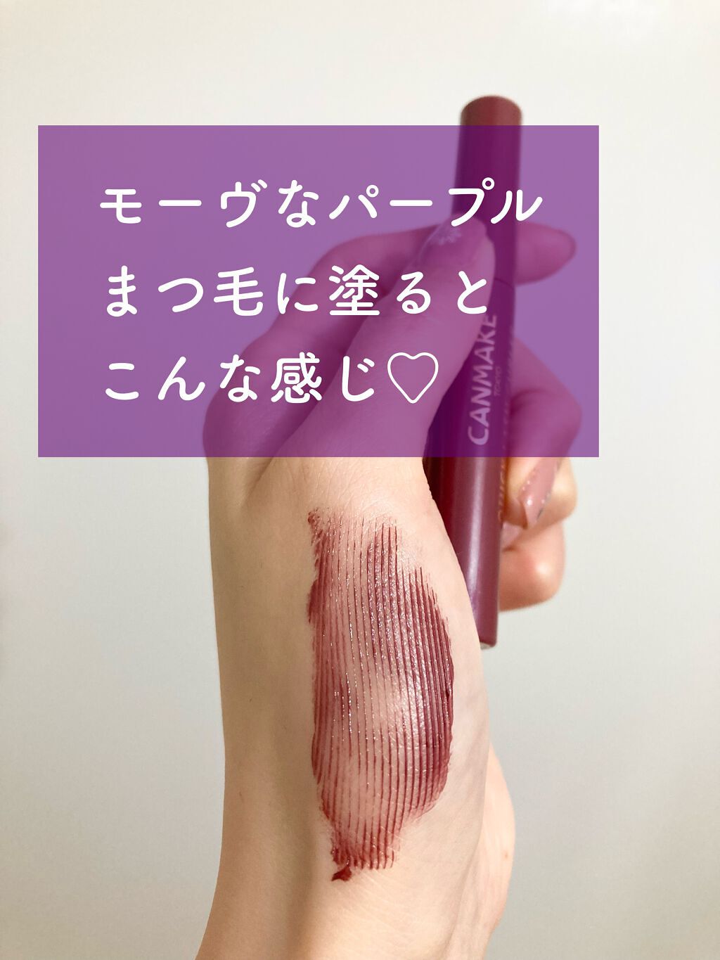 クイックラッシュカーラー/キャンメイク/マスカラ下地を使ったクチコミ（1枚目）