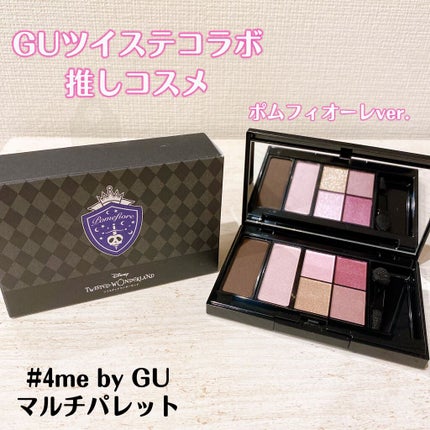 マルチパレット/#4me by GU/マルチパレットを使ったクチコミ(1枚目)