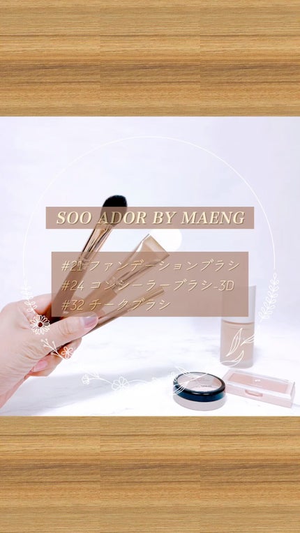 BY MAENG #21 ファンデーションブラシ/SOOA DOR/メイクブラシの人気ショート動画