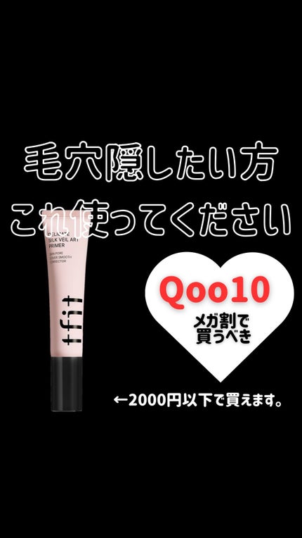 デリケートシルクベールアートプライマー/TFIT/化粧下地の人気ショート動画