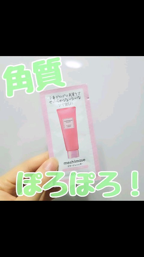 ゴマージュシュガー/meshimase/ボディスクラブの人気ショート動画