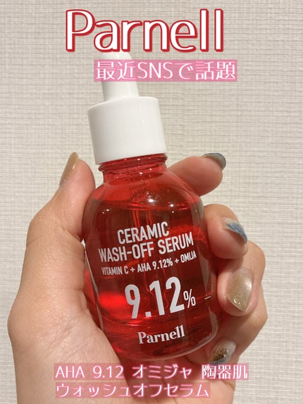 AHA 9.12 オミジャ 陶器肌 ウォッシュオフ セラム/parnell/美容液の人気ショート動画