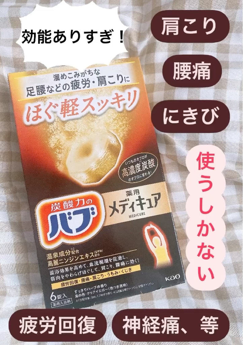 メディキュア ほぐ軽スッキリ/バブ/炭酸系入浴剤を使ったクチコミ（1枚目）