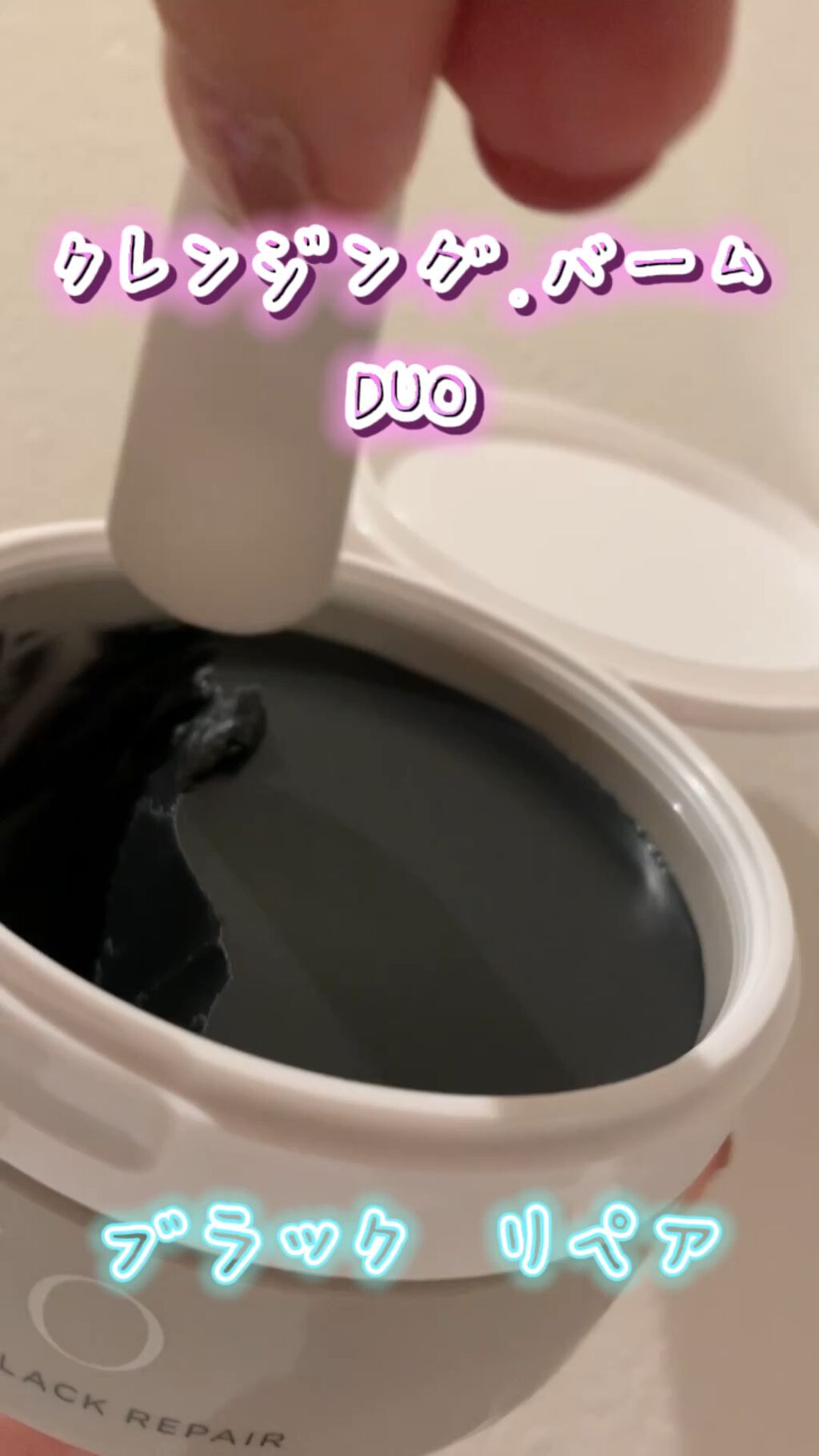 デュオ ザ クレンジングバーム ブラックリペア /DUO/クレンジングバームの人気ショート動画