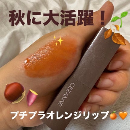 リップカラーシールド/CEZANNE/口紅の人気ショート動画