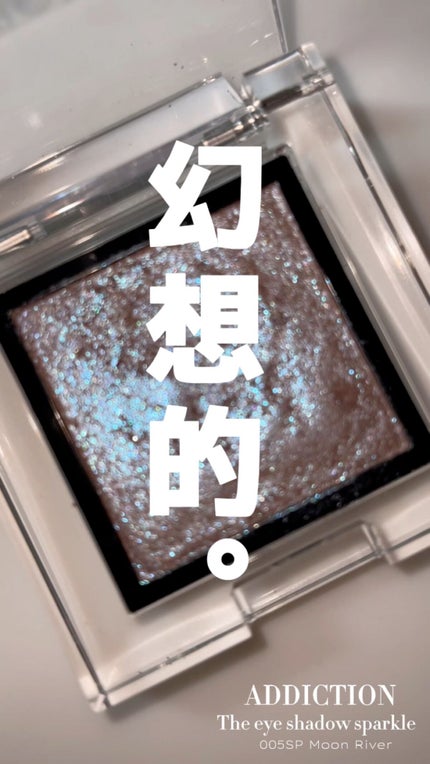 アディクション ザ アイシャドウ スパークル/ADDICTION/単色アイシャドウの人気ショート動画