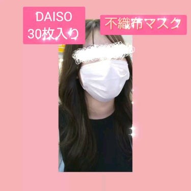 不織布マスク/DAISO/マスクを使ったクチコミ（1枚目）