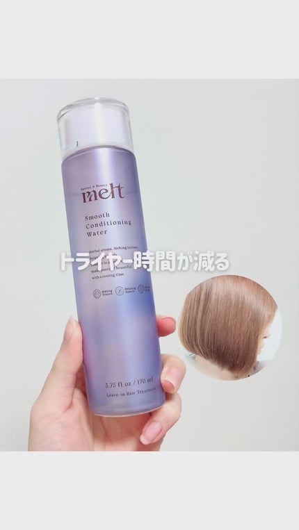 スムース コンディショニング ウォーター/melt/アウトバストリートメントの人気ショート動画