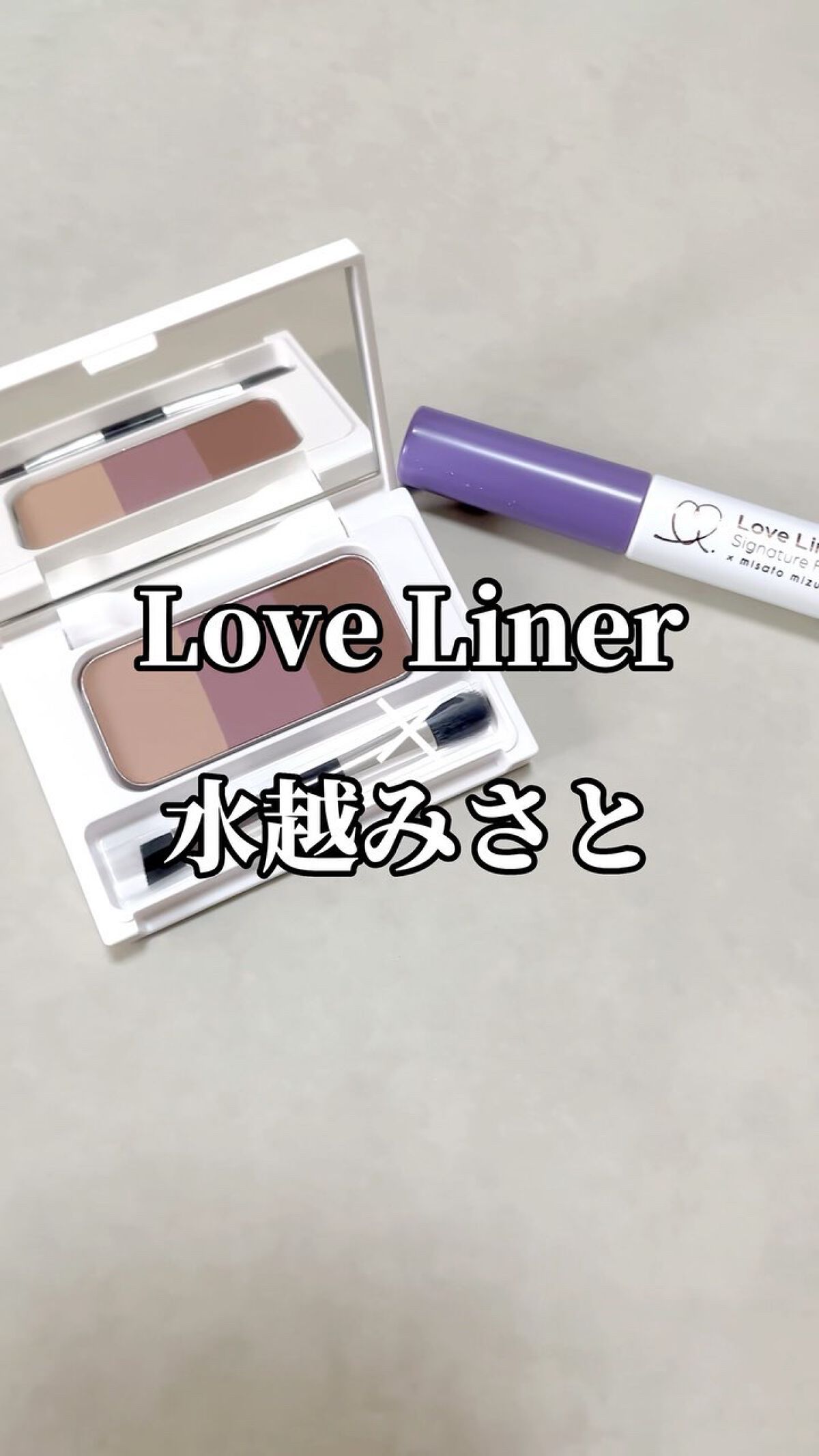 シグネイチャーフィットアイブロウセット/ラブ・ライナー/眉マスカラの動画クチコミ1つ目