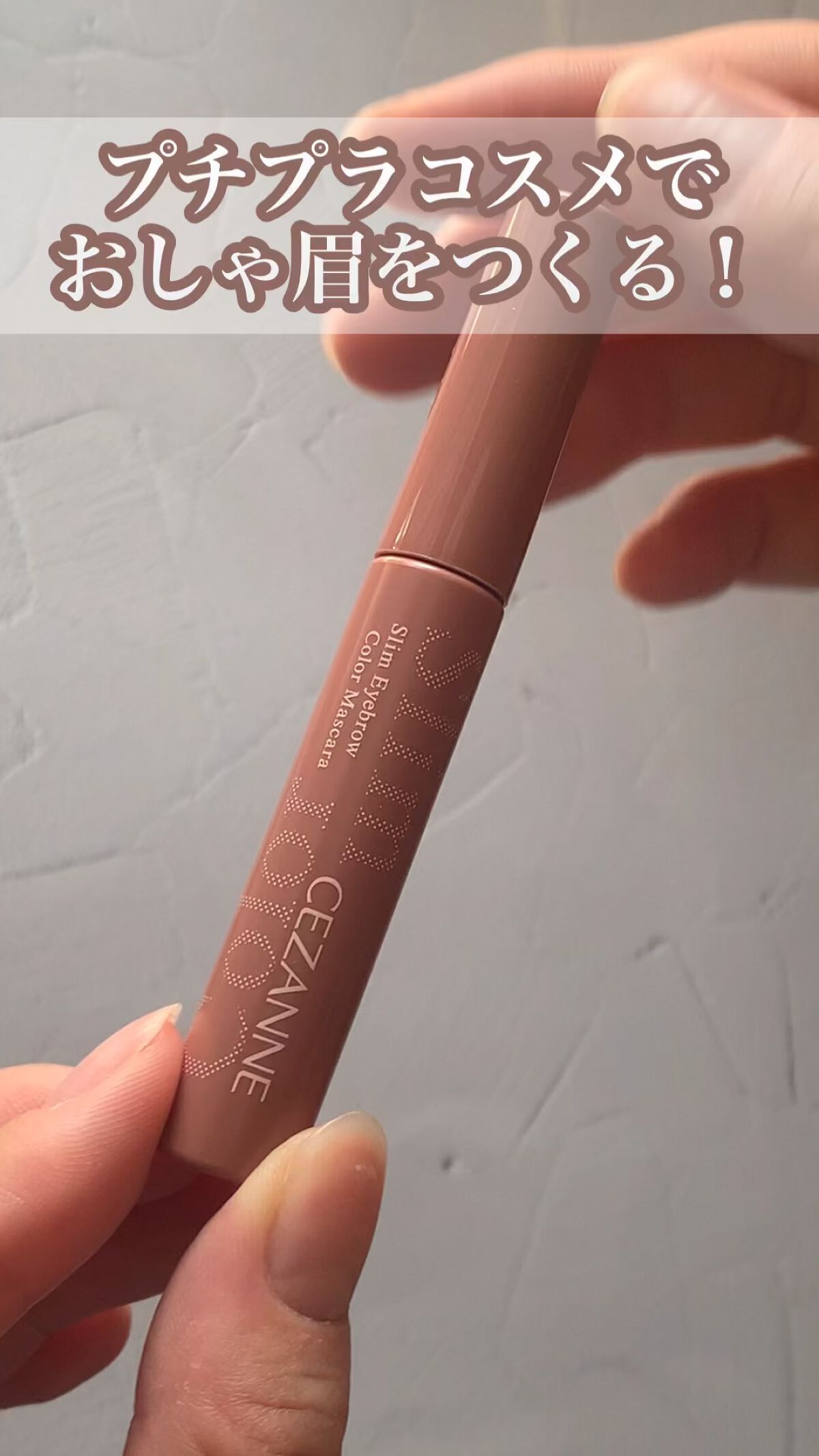 極細アイブロウマスカラ/CEZANNE/眉マスカラを使ったクチコミ（1枚目）