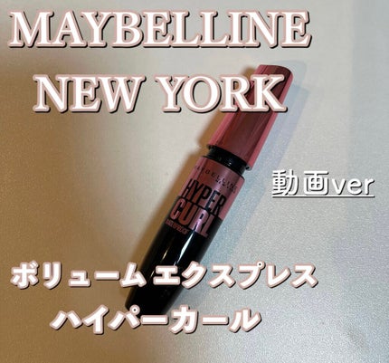 ボリューム エクスプレス ハイパーカール ウォータープルーフ N/MAYBELLINE NEW YORK/マスカラの人気ショート動画