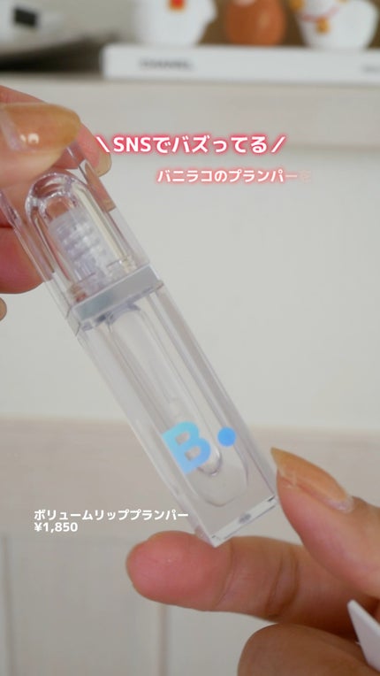 ボリュームリッププランパー/BANILA CO/リッププランパーの人気ショート動画