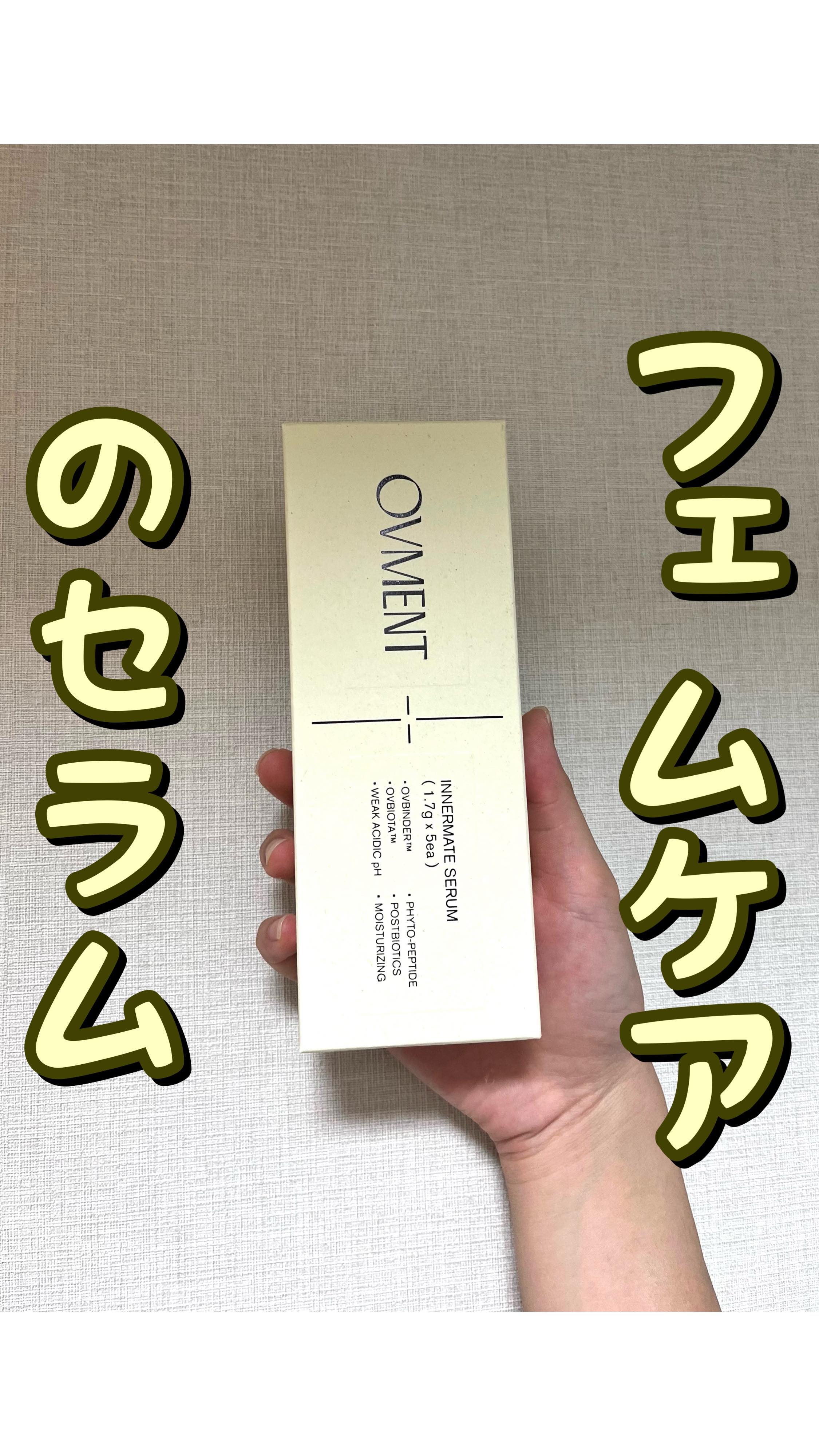 インナーメイトセラム/OVMENT/デリケートゾーンケアを使ったクチコミ（1枚目）