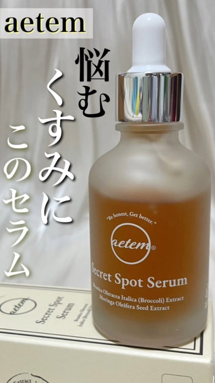 シークレットくすみセラム/Aetem /美容液を使ったクチコミ(1枚目)