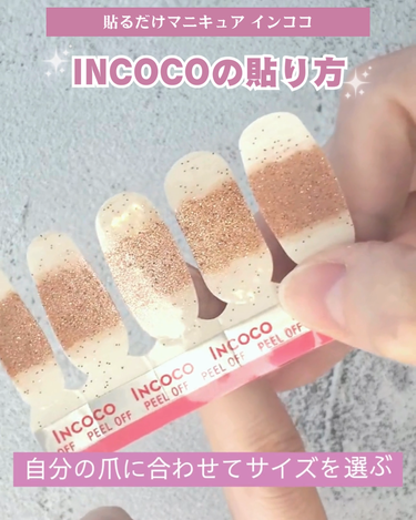 INCOCO インココ  マニキュアシート/インココ/ネイルシールを使ったクチコミ（2枚目）