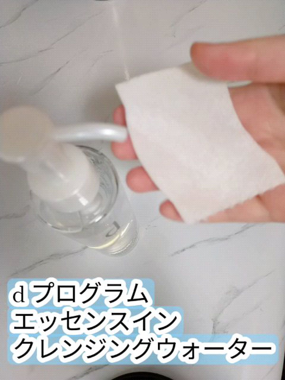 エッセンスイン クレンジングウォーター/d プログラム/クレンジングウォーターの動画クチコミ1つ目