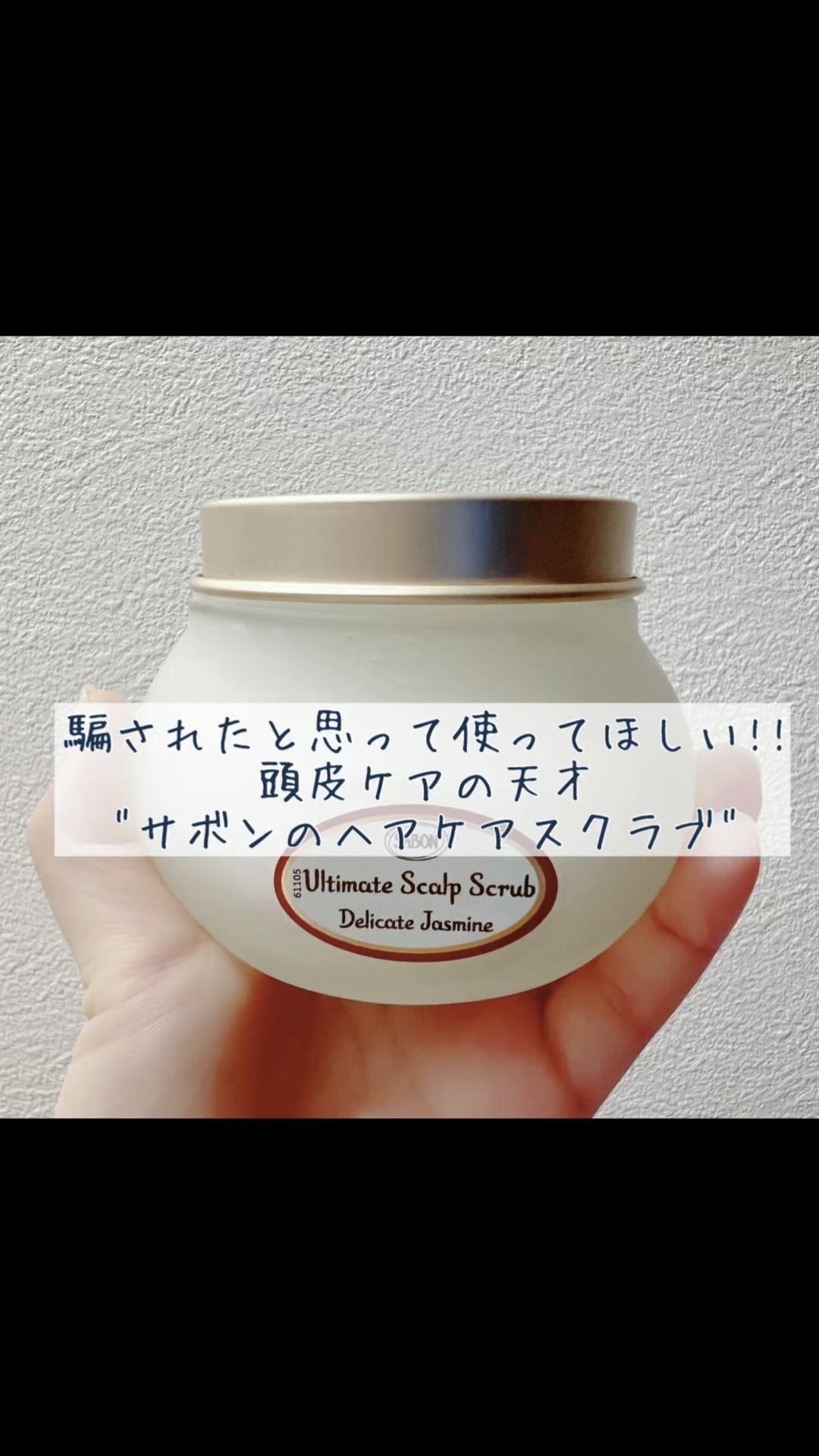 ヘッドスクラブ デリケート・ジャスミン/SABON/ヘッドスクラブを使ったクチコミ（1枚目）