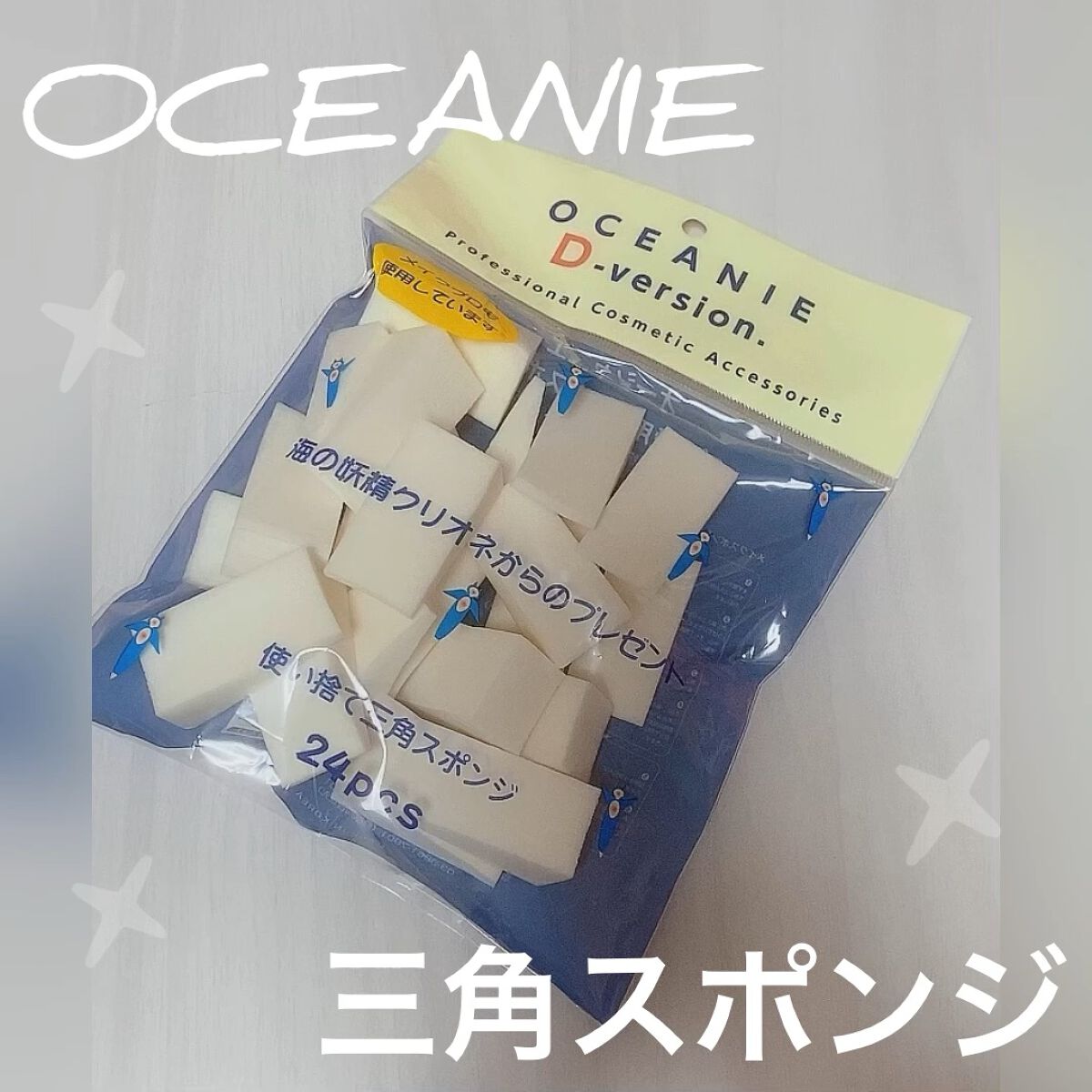 Ｄバージョン 使い捨て三角スポンジ/オーシャニエ/パフ・スポンジの動画クチコミ1つ目