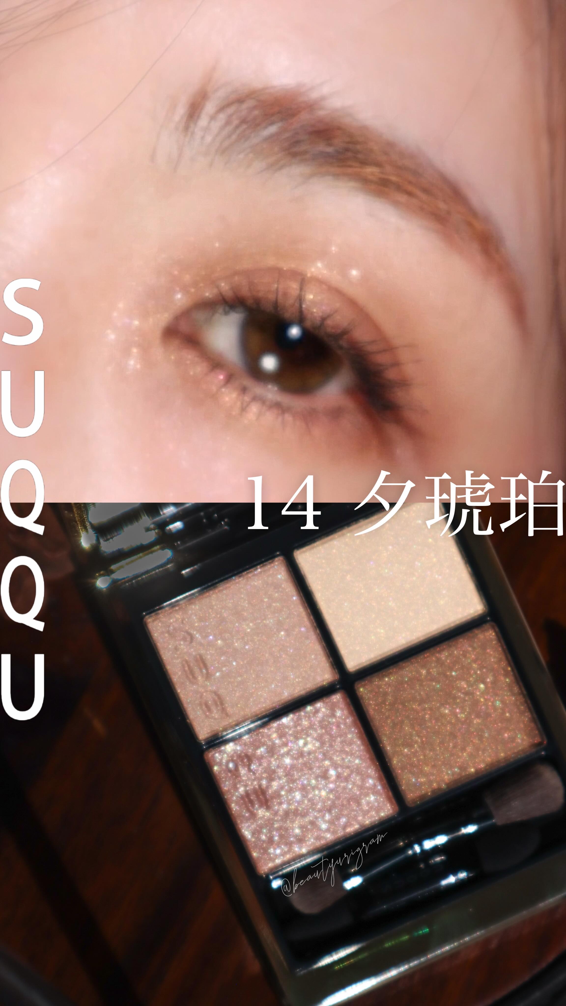 ナチュラルさにもキラッと華やかさがある

-——————————————————————
【SUQQU】 @suqqu_official
シグニチャー カラー アイズ
■color ： 14 夕琥箔 -YUUKOHAKU

※伊勢丹様より商