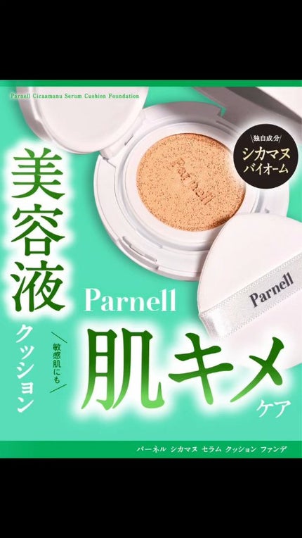シカマヌ セラム クッションファンデ/parnell/クッションファンデーションの人気ショート動画