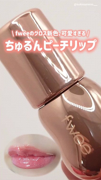 フィー 3Dボリューミンググロス/fwee/リップグロスの人気ショート動画