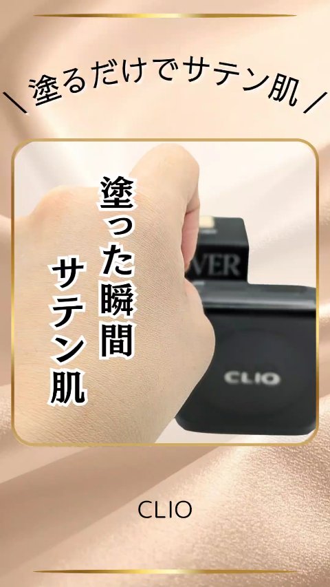 \ サテン肌完成 /
【CLIO キルカバーファンウェアクッション】
#21C  ランジェリー　15g ¥3,190(税込参考価格)

【良いところ】

●カバー力が高い◎

●サラッとしていてベタつかない✨

●仕上がりキレイ✨
　サテン