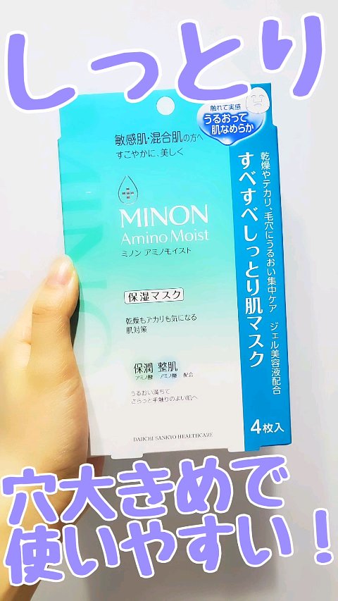 ミノン アミノモイスト すべすべしっとり肌マスク/ミノン/シートマスク・パックの人気ショート動画