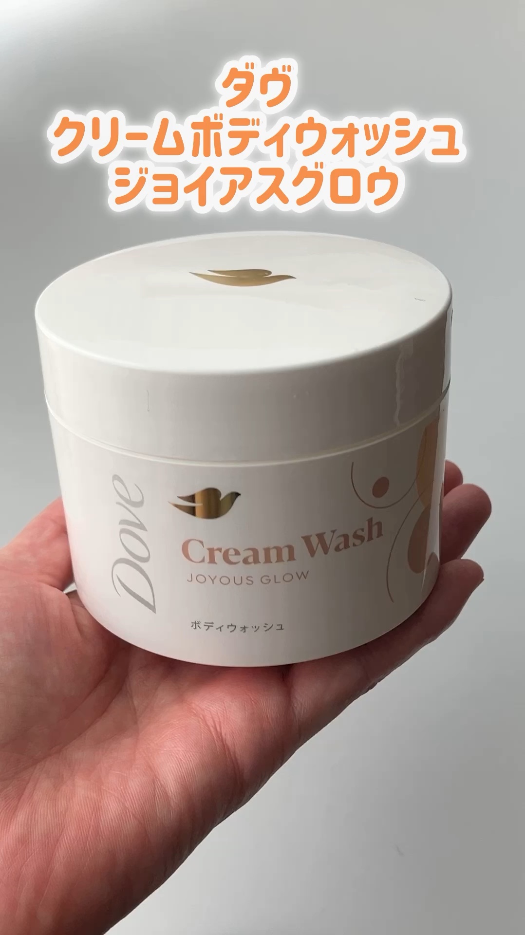 ダヴ クリームボディウォッシュ ジョイアスグロウ/ダヴ/ボディソープを使ったクチコミ（1枚目）