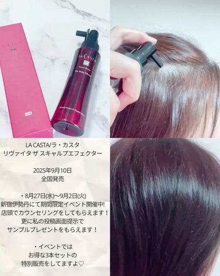 ラ・カスタ アロマ リヴァイタ ザ スキャルプエフェクター【医薬部外品】/ラ・カスタ/頭皮ローションを使ったクチコミ(2枚目)