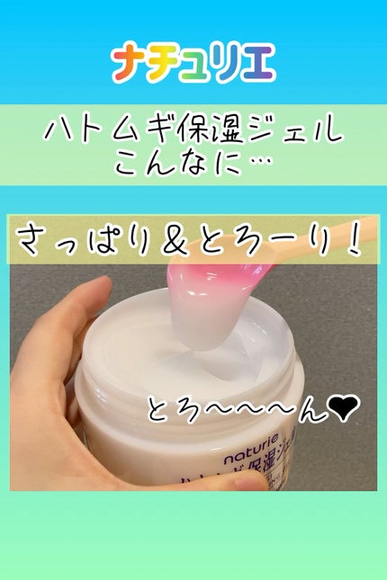 ハトムギ保湿ジェル(ナチュリエ スキンコンディショニングジェル)/ナチュリエ/美容液の人気ショート動画