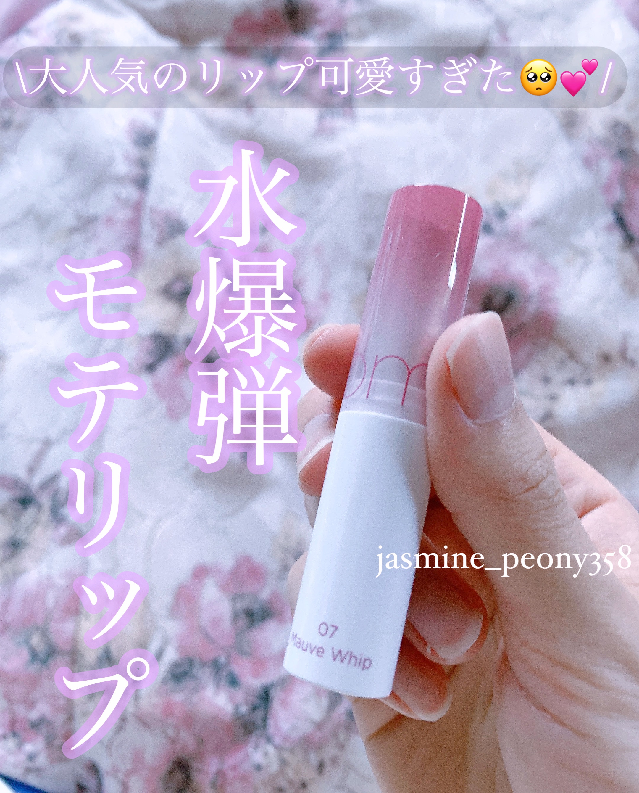 グラスティングメルティングバーム/rom&nd/リップバームの動画クチコミ2つ目