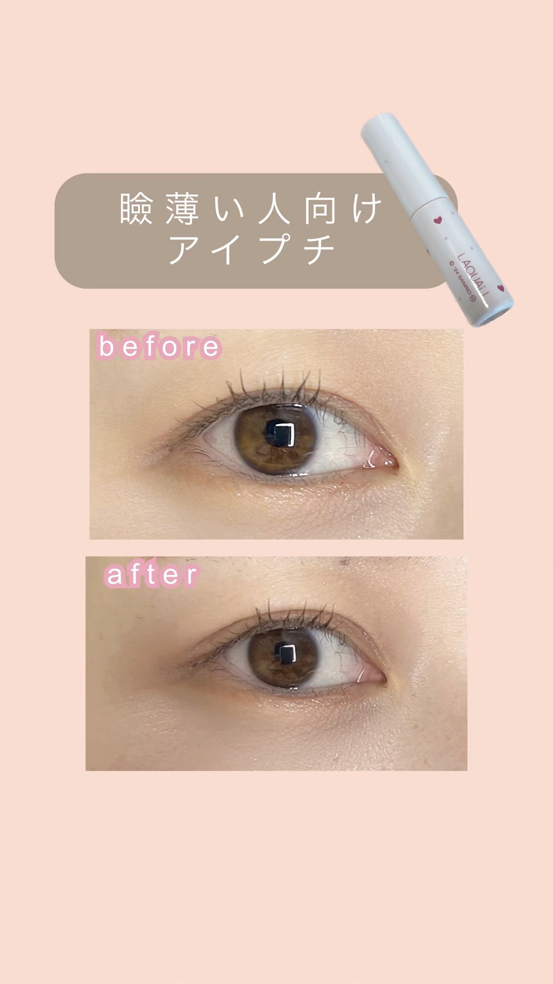 リキッドフィルム 2/ラクオリ/二重まぶた用アイテムの動画クチコミ1つ目